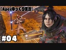 【ゆっくり実況】へっぽこエイムのゆっくりレジェンズ#０４【ApexLegends】