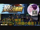 【人狼殺】バニクリ無双！カマバッカ帝国の暴走