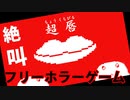 【超唇】犯人の犯沢さん VS 唇お化け 【フリーホラーゲーム #ゲーム実況 ・ピヨ（Free Horror PC Game）】