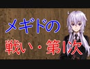 【3分戦史解説】メギドの戦い・第1次【VOICEROID解説】
