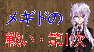 【3分戦史解説】メギドの戦い・第1次【VOICEROID解説】