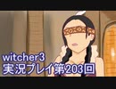 探し人を求めてwitcher3実況プレイ第203回