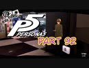 [ペルソナ５]ペルソナ無知の俺が心の怪盗団になってみた　part 92[実況]