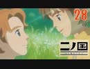 【実況】映画見てきたんですけど…「二ノ国 白き聖灰の女王 Remastered版」part28