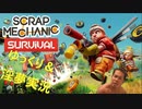 迫真メカニックシム「Scrap Mechanic」Part1　サバイバルの裏技【淫夢＆ゆっくり実況】