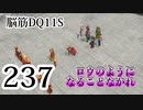 【実況】過ぎ去りし脳筋を求めて【DQ11S】　part237