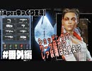【ゆっくり実況】へっぽこエイムのゆっくりレジェンズ#番外編【ApexLegends】