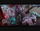 世界は滅べど歯は磨くfeat.初音ミク
