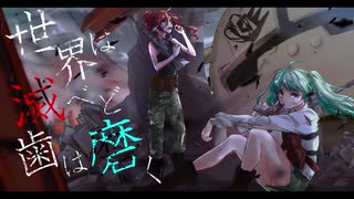 世界は滅べど歯は磨くfeat.初音ミク