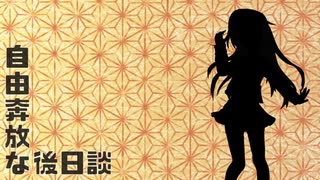 自由奔放な後日談