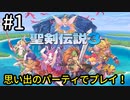 【聖剣3ToM】思い出のパーティーで紡ぐ聖剣伝説３リメイク【聖剣伝説3 TRIALS of MANA】初見プレイ #1