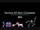 Terraria All Item Complete (1.3.5.3 steam) テラリアの入手可能アイテム全部取る　＃013