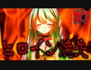 ヒロインが燃えて居なくなりました【サイコロサイコ -第三の出目- #3】