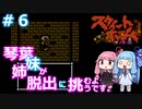 【スウィートホーム】＃６琴葉姉妹が呪われた屋敷からの脱出に挑戦するようです