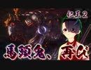 【仁王２】それは秀と吉の物語　６０【衝天の魔／馬頭鬼、再び】