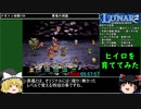 ルナ2エターナルブルーRTA 10時間49分4秒 8/15