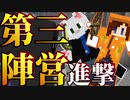 【Minecraft×人狼×自作回路#EX】第三陣営進撃！一人で勝利をつかみ取れ!!