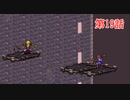 【実況】ブレスオブファイア2　～家族を探してたら、世界救っちゃいました！？～【第１９話】