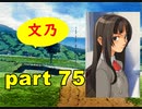 【実況】 素晴らしいBGMを求め、果てしなく青い、この空の下で 【part75】