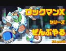 【ロックマンX4】ロックマンXシリーズ全部やる4 part2【フロスト・キバトドス】