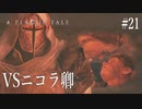 【A PLAGUE TALE 】 #21 ニコラ卿が王の化身すぎるww