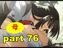 【実況】 素晴らしいBGMを求め、果てしなく青い、この空の下で 【part76】