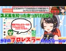 ガチのプロレスラーが大空スバルのファンになるきっかけとなった配信とは？