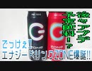 でけぇ!!エナジードリンクZONE爆誕!!