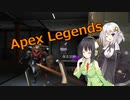 【Apex Legends】レジェンドライフ！　その１【ボイスロイド実況】