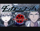 【初投稿】受かった学校のスレ読むわ【ダンロン実況part1】