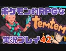 【もはや新作】ポケモンライクなRPG「Temtem」を実況プレイ#42【テムテム知ってむ？】
