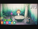 シリーズ初プレイ勢の「あつまれ どうぶつの森」#13【実況】