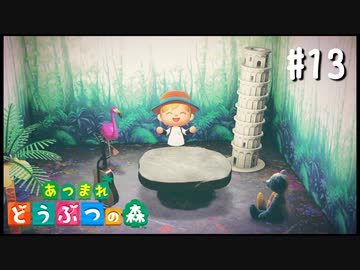 シリーズ初プレイ勢の「あつまれ どうぶつの森」#13【実況】