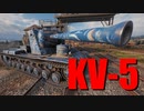【WoT：KV-5】ゆっくり実況でおくる戦車戦Part723 byアラモンド