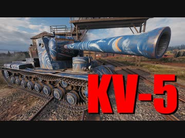 【WoT：KV-5】ゆっくり実況でおくる戦車戦Part723 byアラモンド
