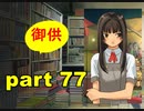 【実況】 素晴らしいBGMを求め、果てしなく青い、この空の下で 【part77】