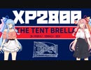 【Splatoon2】琴葉姉妹のいかキャンのすゝめPart.11【VOICEROID/XP2800】