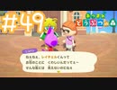 【実況｜あつまれ どうぶつの森】20代女、都会に疲れたので無人島に移住する＃４９