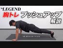 【家トレ】自宅でできる胸トレ「プッシュアップ」を紹介【ビーレジェンド プロテイン】