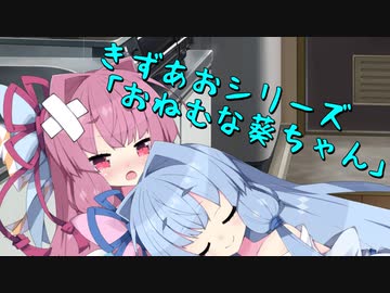【VOICEROID劇場】おねむな葵ちゃん【きずあお】