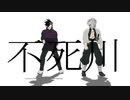 【鬼滅のMMD】不死川兄弟でLuckystrike