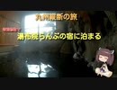 【VOICEROID車載】その景色を見るために　格安でらんぷの宿に泊まってみた【九州縦断の旅】