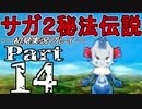 【DS版】サガ2秘宝伝説 GODDESS OF DESTINY　初見実況プレイ　Part14【ニコ生】