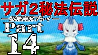 【DS版】サガ2秘宝伝説 GODDESS OF DESTINY　初見実況プレイ　Part14【ニコ生】