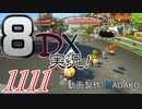 初日から始める！日刊マリオカート8DX実況プレイ1111日目