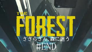 【The_Forest】ささらさん、森に迷う#END【CeVIO実況】