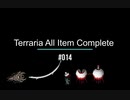 Terraria All Item Complete (1.3.5.3 steam) テラリアの入手可能アイテム全部取る　＃014