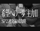 ゲキタク│希望への一歩1:30 SP2連発編成攻略 主力巨人討伐作戦Ⅱ#15│進撃の巨人 TACTICS