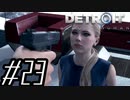 【実況】気まぐれにDetroit:become human #23