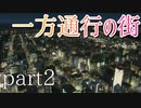 【Cities Skylines】一方通行の街part2【縛りプレイ】